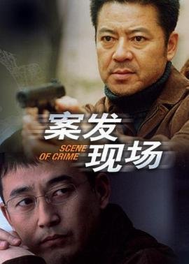 案发现场第二部 排行榜