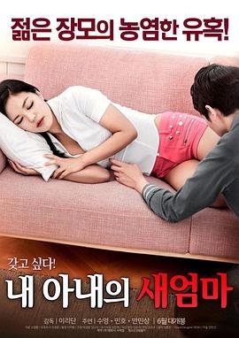 我妻子的新妈妈 正在观看 中字版