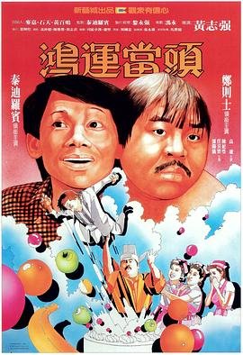 鸿运当头的最佳生肖 极速播放 粤语版