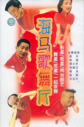海马歌舞厅 在线播放 高清中字