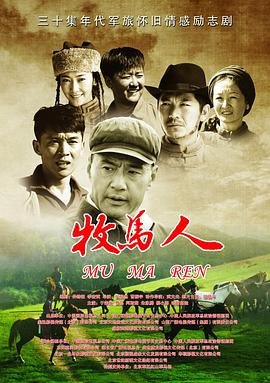 牧马人电影 年度热门 第二部
