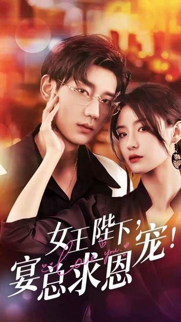 女王陛下 在线点播 高清版