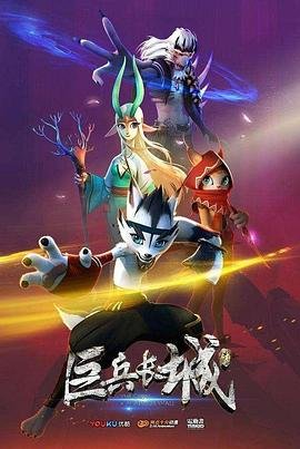 巨兵长城传 多线路播放 超清版