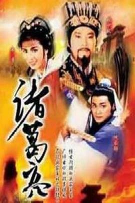 诸葛亮算命 手机在线 高清中字