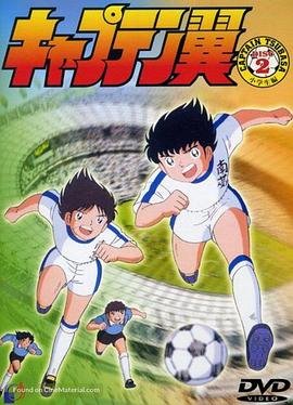 足球小将漫画 最近更新 蓝光中字