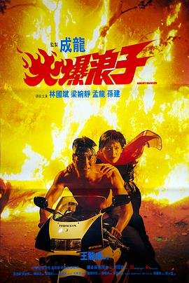 火爆浪子 正在观看 特别篇