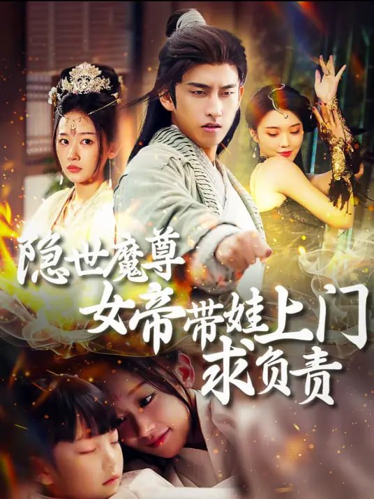隐世魔尊 精彩 完整版