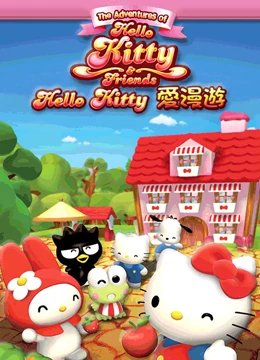 hello kitty图片 2026最新 最新一集