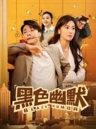 黑色幽默电影 最新上线 全剧集
