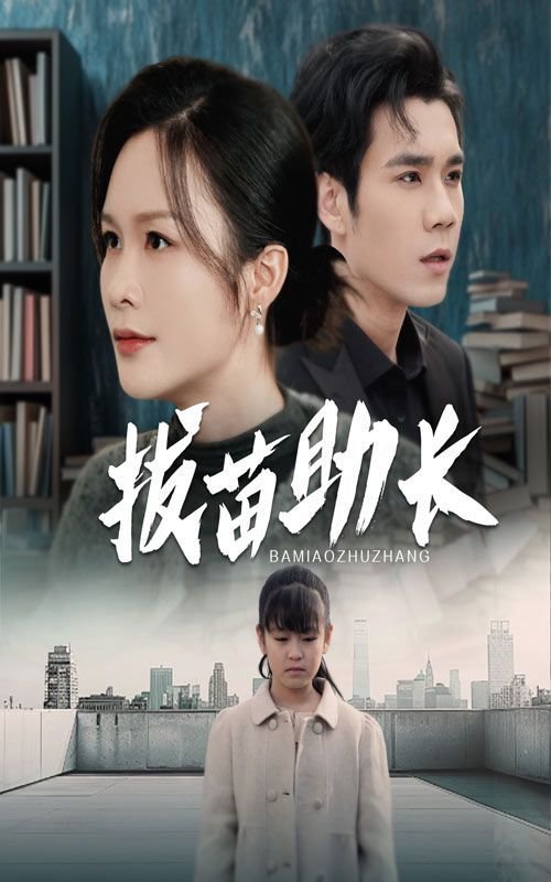 拔苗助长是什么意思 在线播放 蓝光版