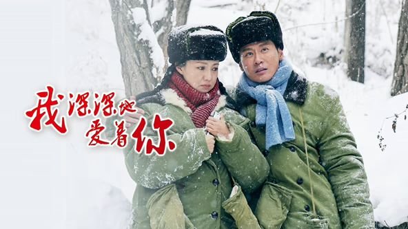 我深深地爱着你剧情介绍 最近更新 全季
