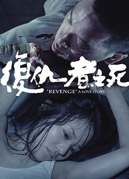 复仇者之死完整免费观看 最新 普通话版