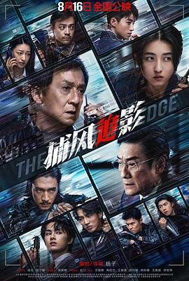 电影《捕风追影》 热播中 无删减版