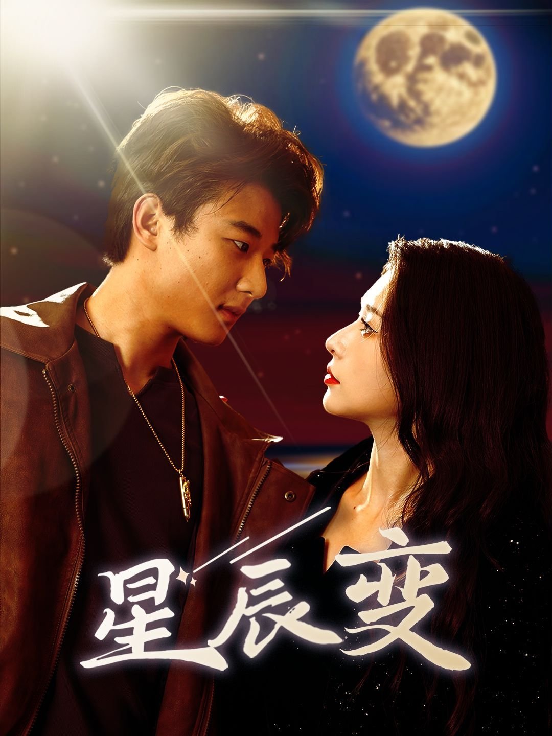 星辰变最终季免费观看 推荐观看