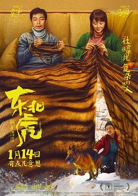 东北虎电影 全集播放 未删减版