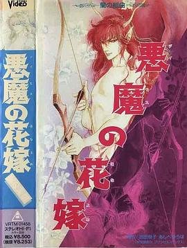 恶魔的花嫁 新片推荐 原画质版