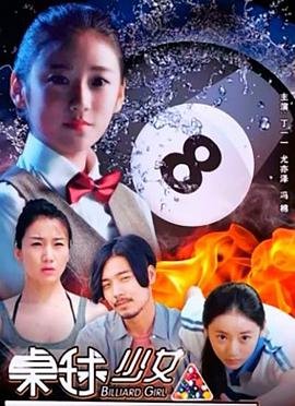 《桌球少女》电影 极速播放 国语版
