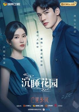 沉睡花园 经典推荐 完整版