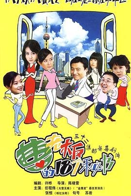 曹老板的十八个秘书 在线播放 全剧集