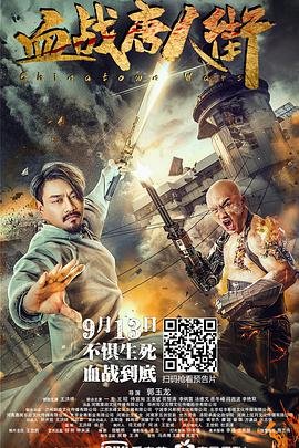 血战唐人街 热播中 国语版