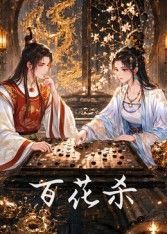 百花杀免费观看全集电视剧百度网盘 口碑佳作