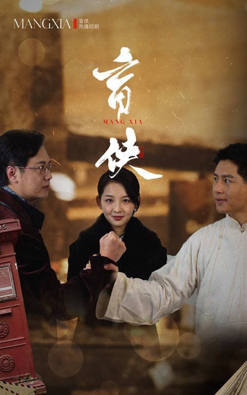 盲侠 精选 高清完整版