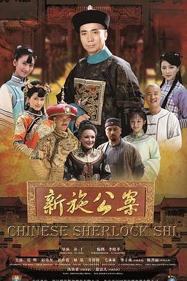 新施公案 全集播放 全剧集