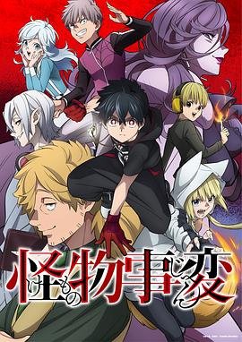 怪物事变漫画 全集观看 国语版