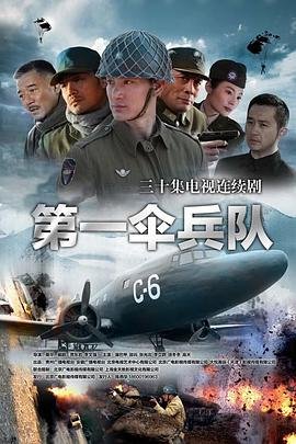 第一伞兵队电视剧 全集观看 原画质版