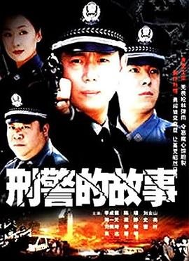 刑警的故事 正在观看 高清完整版