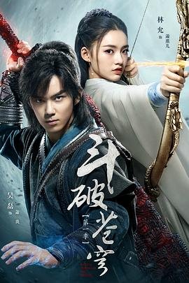 斗破苍穹2真人版第二部 在线观看