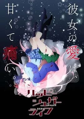 砂糖的幸福生活 免费观看 最终季