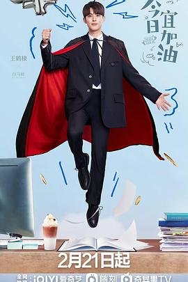 今日宜加油在线观看 热播中 蓝光版
