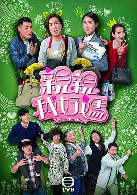 亲亲我好妈粤语 在线收看 超清版