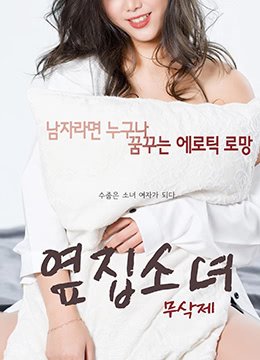隔壁女孩6观看免费版电视剧全集 正在观看