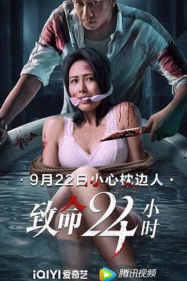 致命24小时 热播中 蓝光中字