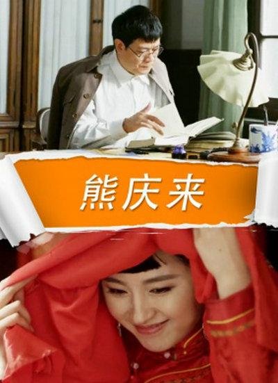 熊庆来 新片推荐 粤语版