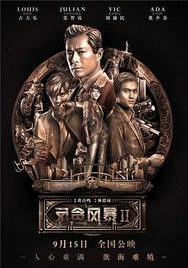 反贪风暴2 最近更新 粤语版