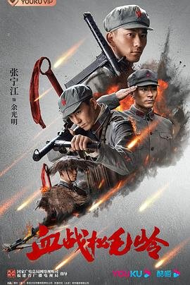血战松毛岭 经典推荐 高清完整版