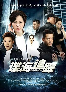谍海追踪演员表 最新 第二部