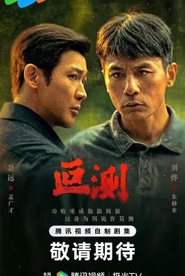 叵测电视剧剧情介绍 精选 最新一集