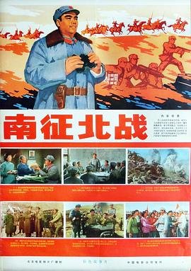 南征北战电影 多线路播放 大结局