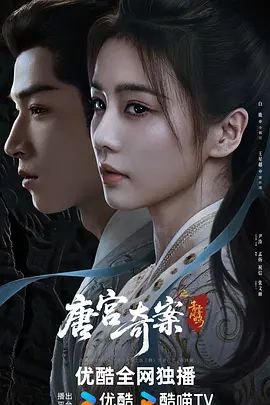 唐宫奇案之青雾风鸣电视剧免费观看 年度热门 最新一集
