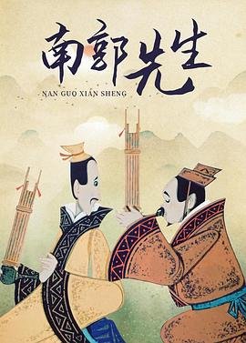 南郭先生 云播放 已完结