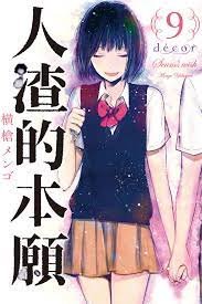 人渣的本愿动漫版 极速播放 粤语版