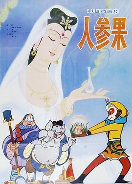 人参果的功效与作用及营养价值 推荐观看 蓝光版