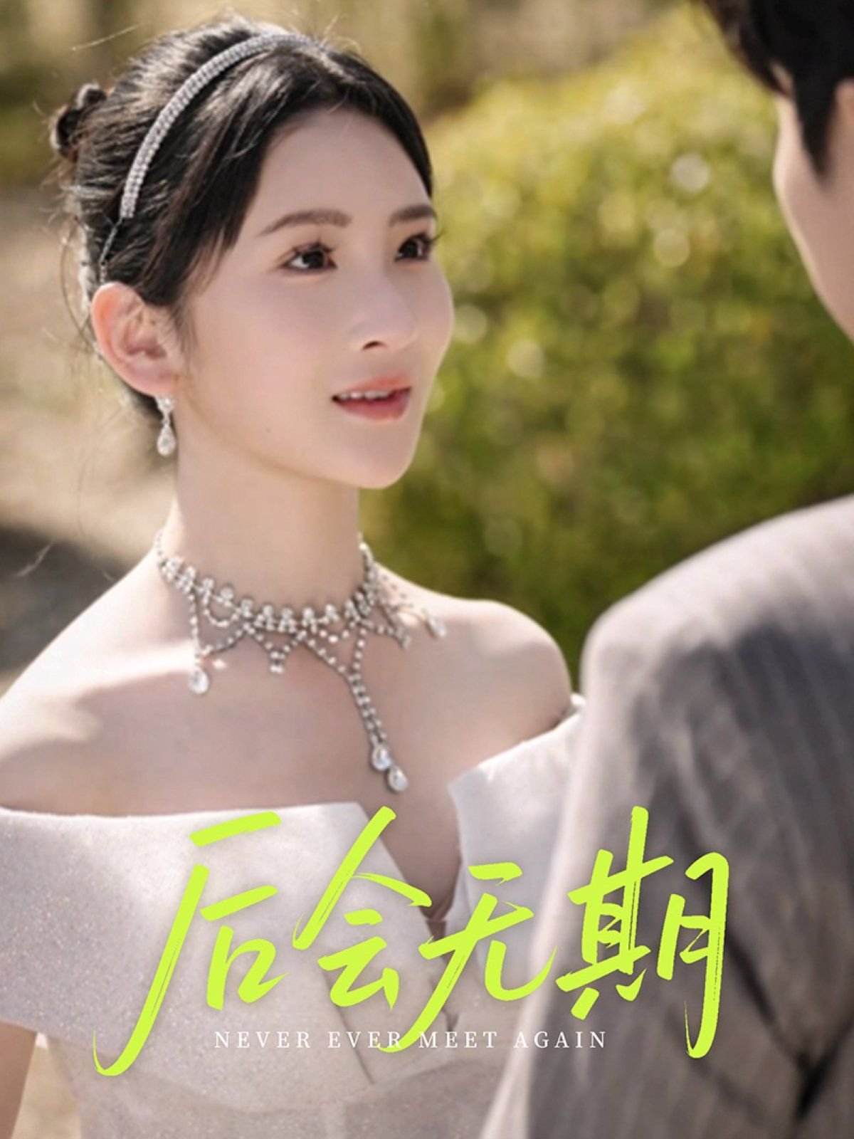 后会无期电影 热播中 粤语版