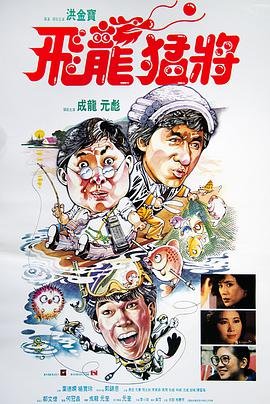 飞龙猛将 云播放 高清版