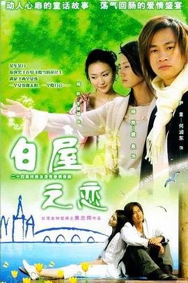 白屋之恋 在线播放 第一季