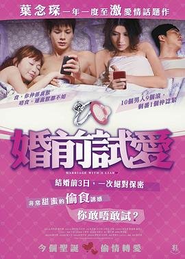 婚前试爱在线观看 热门推荐 超清版